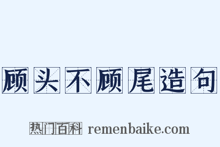 顾头不顾尾造句是什么意思的图片